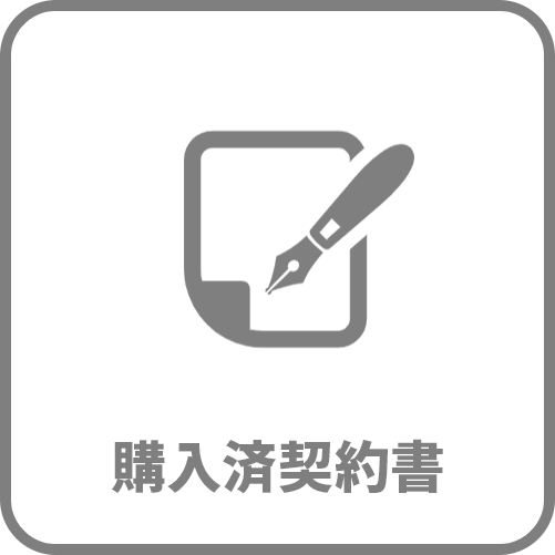 購入済契約書